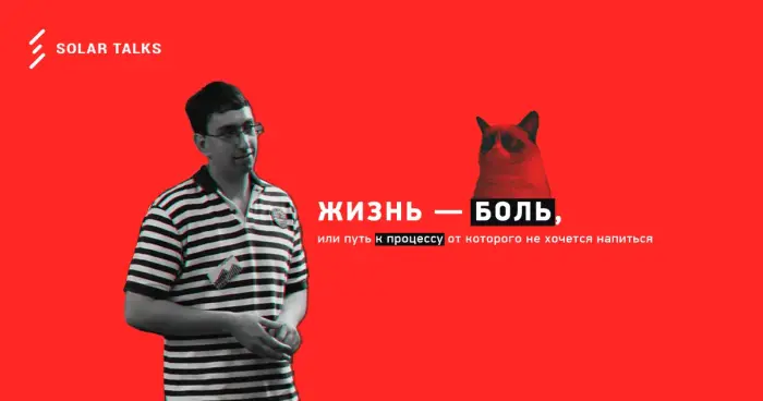 Жизнь — боль или путь к процессу, от которого не хочется напиться