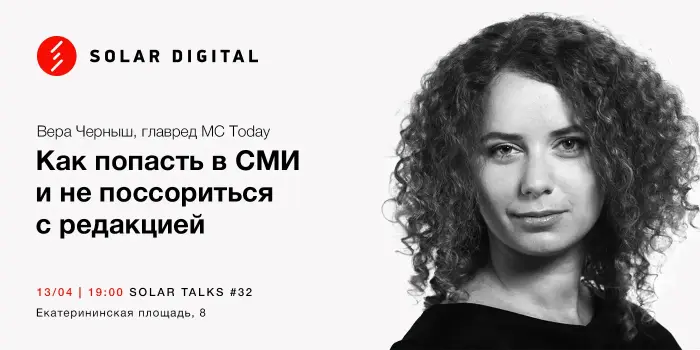 Как попасть в СМИ и не поссориться с редакцией