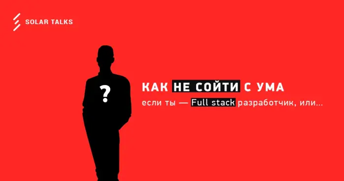 Как не сойти с ума, если ты full stack или когда нужен front-end разработчик?