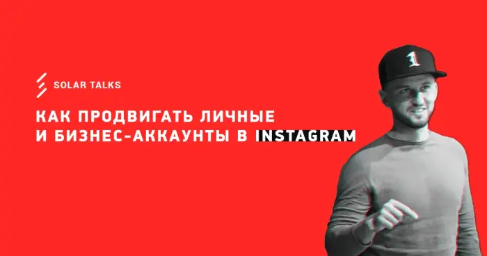 Как продвигать себя в инстаграм