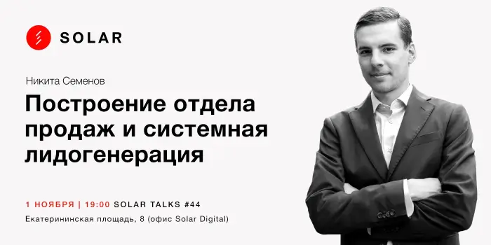 Построение отдела продаж и системная лидогенерация