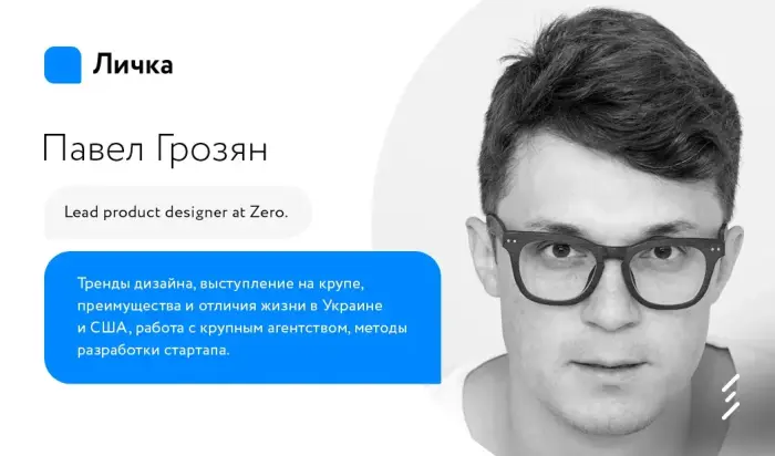 Личка. Выпуск #18 Павел Грозян