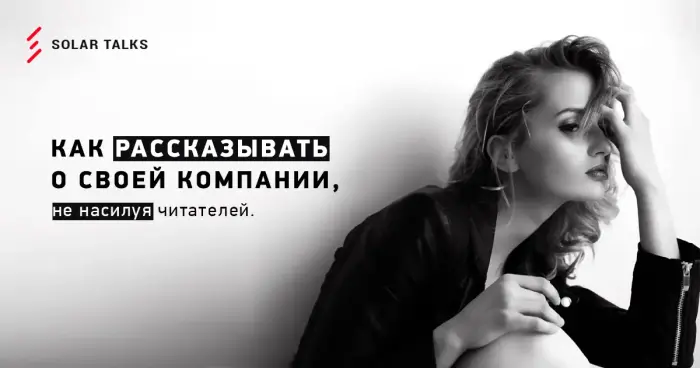 Как рассказывать о своей компании, не насилуя читателей