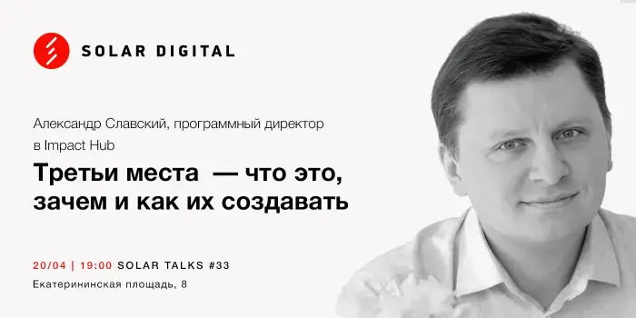 Третьи места и креативные пространства. Что это, зачем и как их создавать