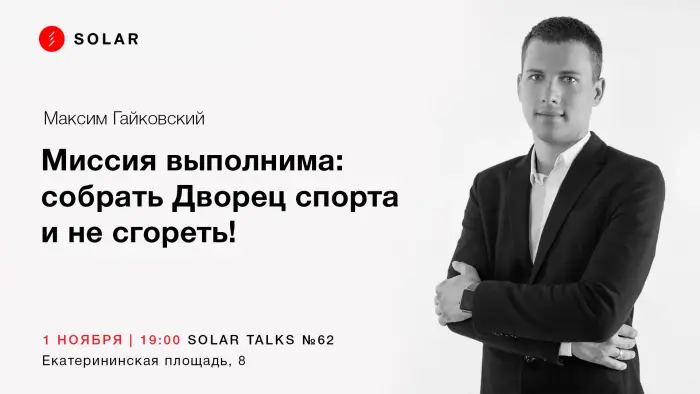 Собрать Дворец спорта и не сгореть