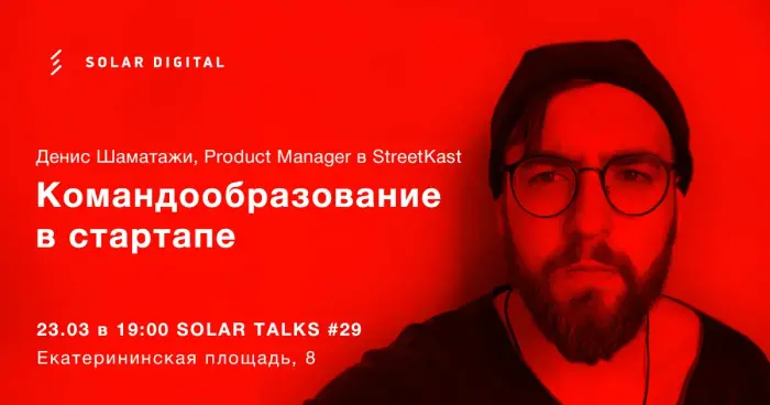 Командообразование в стартапе