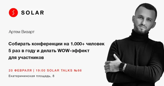 Как собирать конференции на 1.000+ человек 5 раз в году