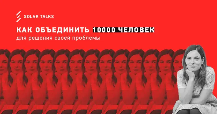 Как объединить 10000 человек для решения своей проблемы: сообщества в жизни и маркетинге