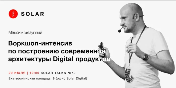 Построение современной архитектуры Digital продуктов. Воркшоп-интенсив
