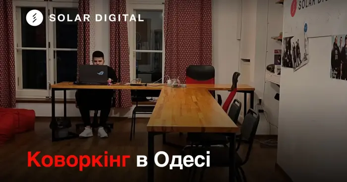 Коворкінг в Одесі