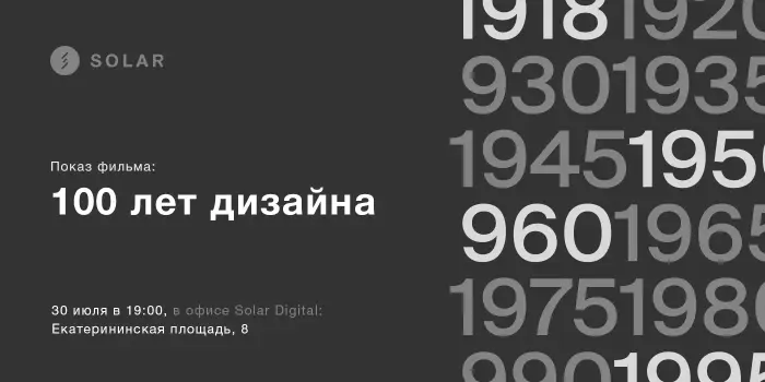Показ фильма 100 лет дизайна
