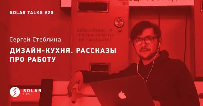 Дизайн-кухня. Рассказы о работе