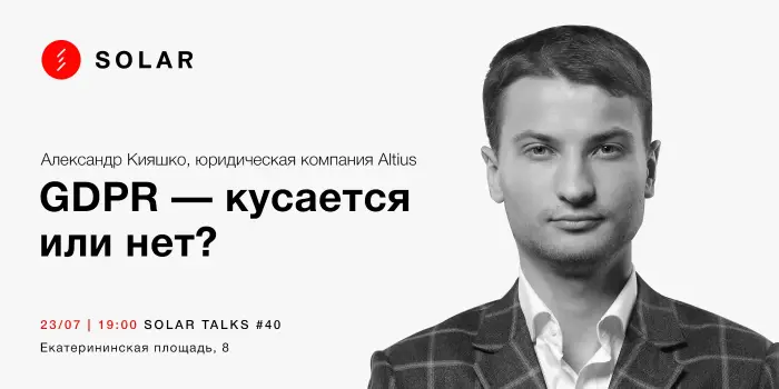 GDPR — кусается или нет?