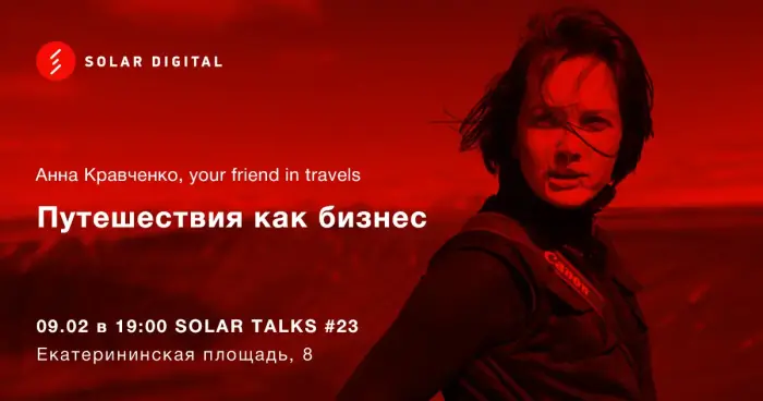 Путешествия, как бизнес. Ну, почти, как бизнес
