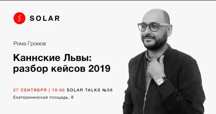Говорим о Каннских Львах: разбор кейсов 2019