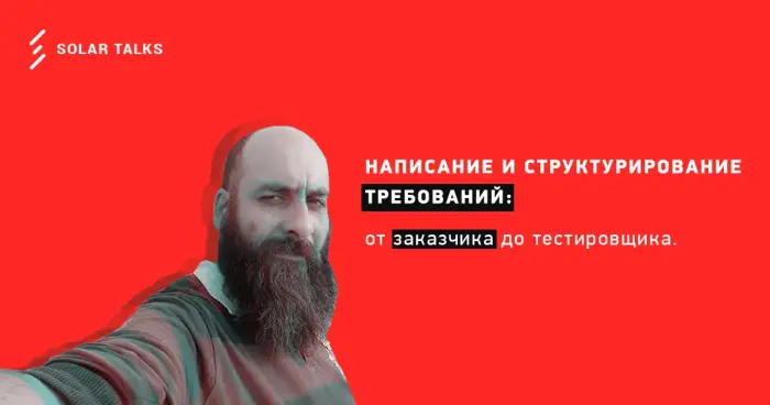 Написание и структурирование требований. Жаркое событие