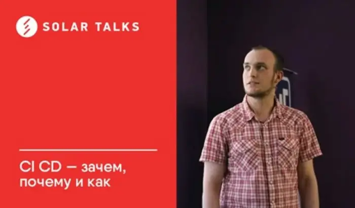 CD/CI: зачем, почему и как?