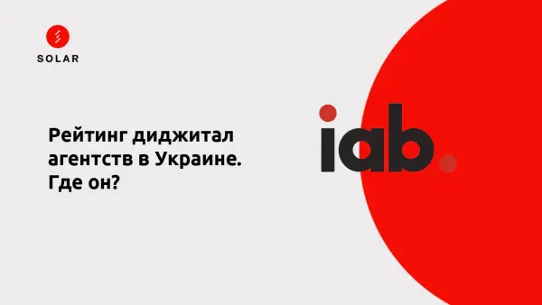 Где посмотреть честный рейтинг диджитал агентств и компаний в Украине?