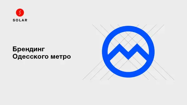 Одесское наземное метро: брендинг того, чего нет
