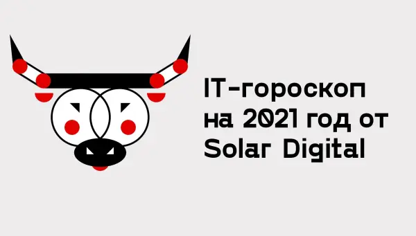 Гороскоп IT-шника на 2021 год