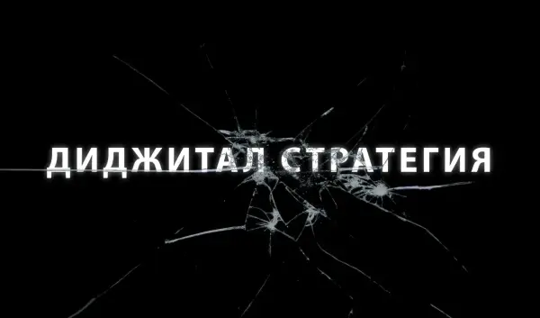 Диджитал стратегия в маркетинге