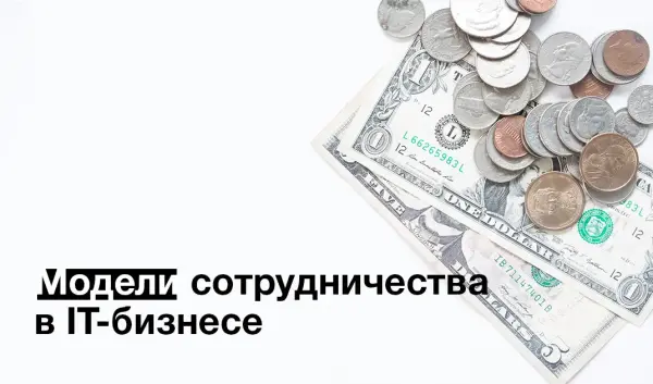 Модели сотрудничества в ИТ-бизнесе (Fixed Price, Dedicated team, Pay as you go, Hourly rate)