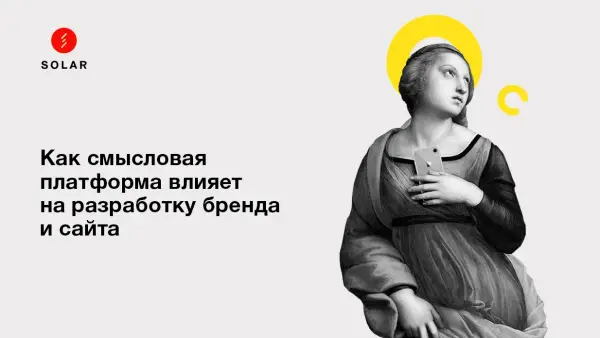Влияние смысловой платформы на разработку бренда и сайта