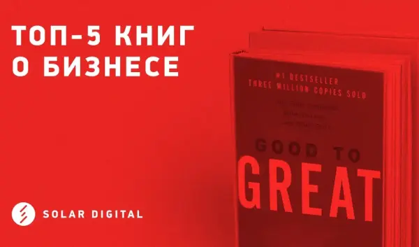 Топ 5 книг о бизнесе