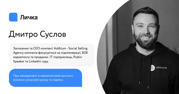 Лічка. Випуск #41 Дмитро Суслов, Addlium