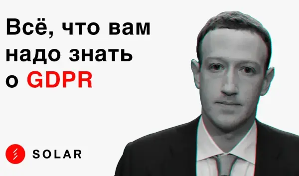 Что такое GDPR