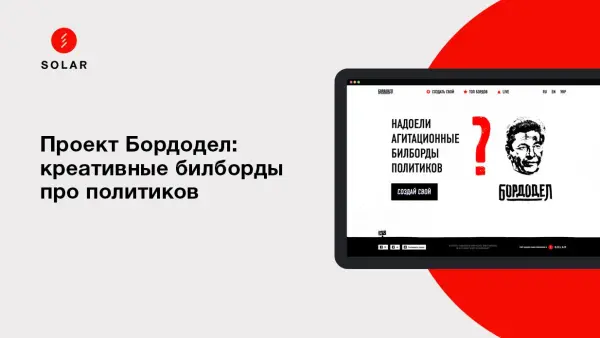 Проект Бордодел: креативные билборды про политиков