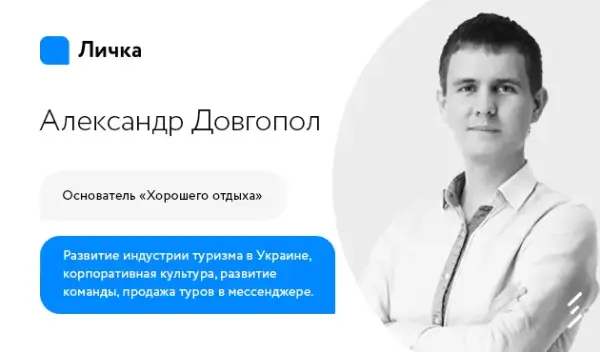Личка. Выпуск #29 Александр Довгопол