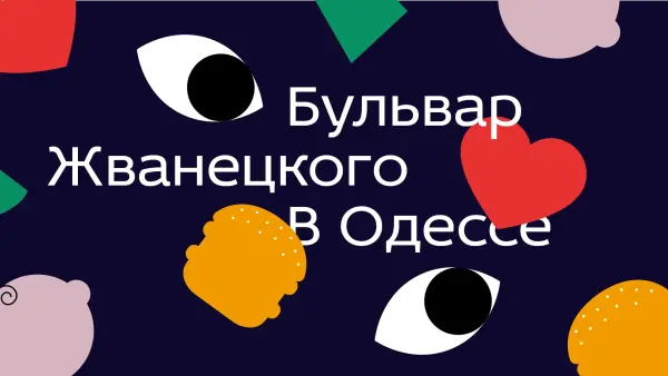 Навигация и визуал пространства бульвара Жванецкого в Одессе.