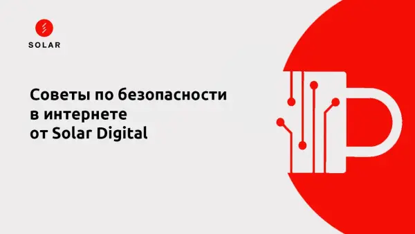 Советы по безопасности в интернете