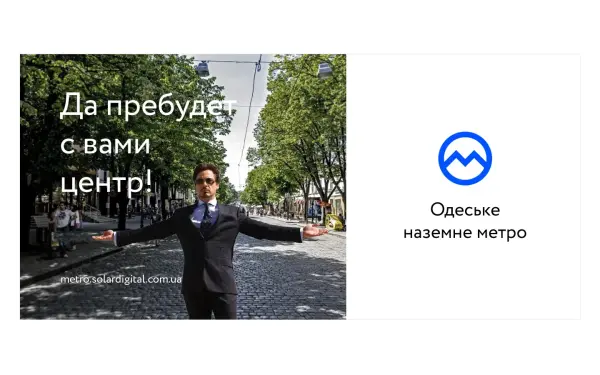 Розробка комунікації реклама наземне метро Одеса | SOLAR Digital