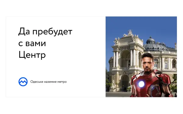 Розробка комунікації реклама наземне метро Одеса | SOLAR Digital
