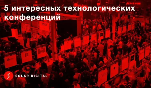 5 интересных технологических конференций Европы
