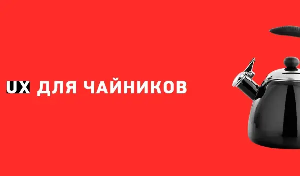 UX-дизайн для чайников