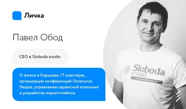 Лічка. Випуск #32 Павло Обод