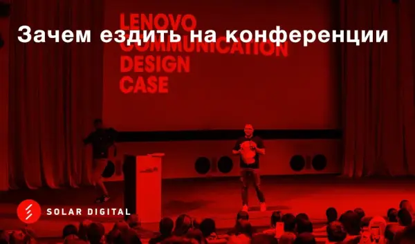 Зачем ездить на конференции