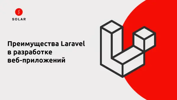 Преимущества Laravel в разработке веб-приложений