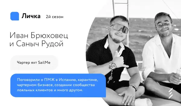 Лічка. Випуск #35 Іван Брюховець і Санич Рудий, SailMe