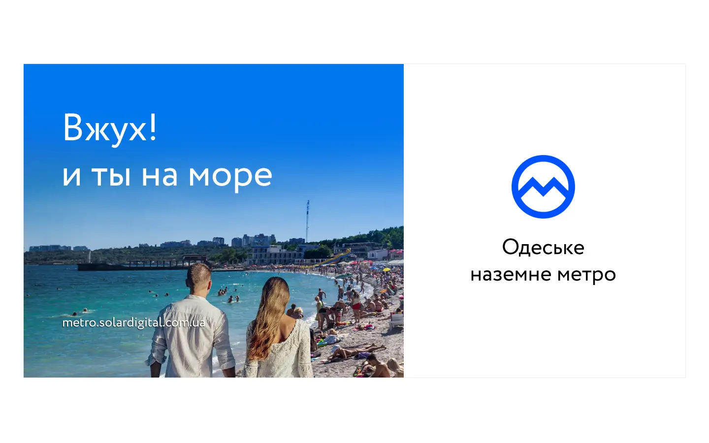 Communication development advertising subway Odesa | SOLAR Digital