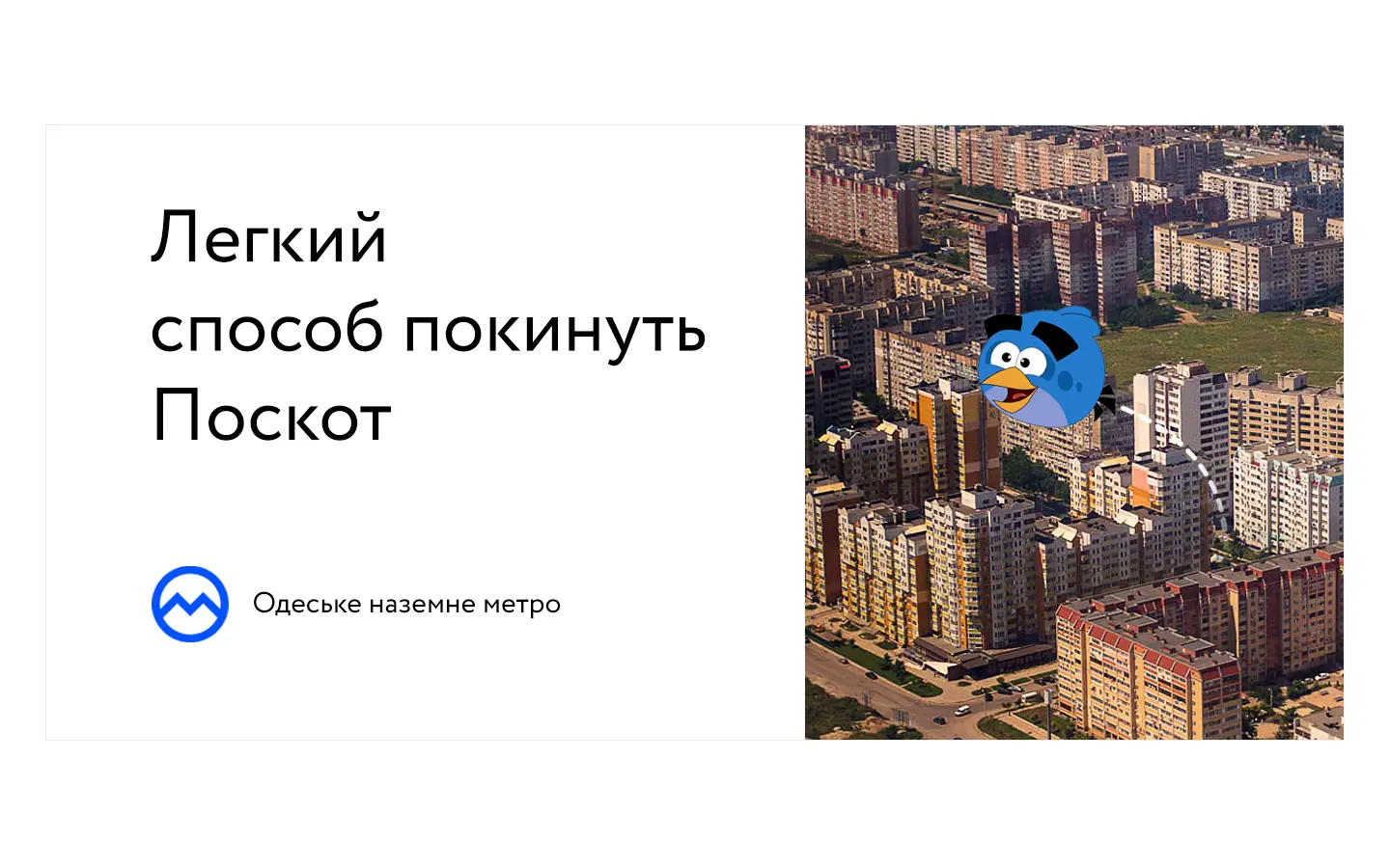 Communication development advertising subway Odesa | SOLAR Digital