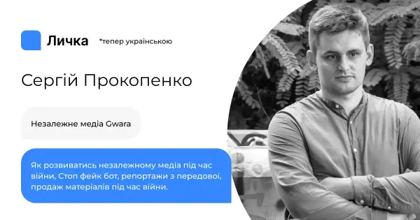 Лічка. Випуск #36 Сергій Прокопенко, Gwara Media