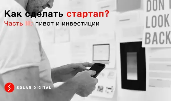 Как сделать стартап: этапы создания нового сервиса. Часть III: пивот и привлечение инвестиций