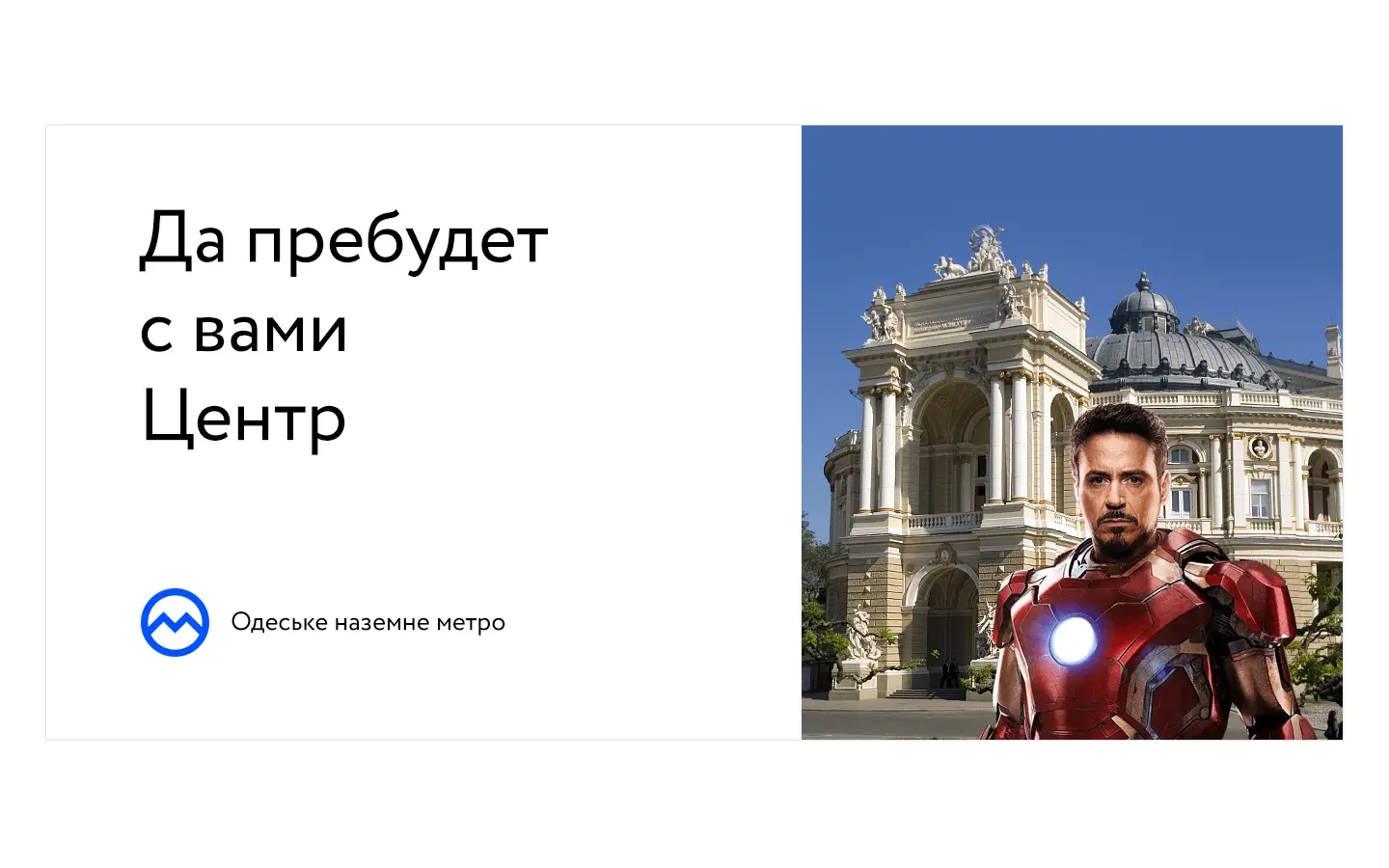 Communication development advertising subway Odesa | SOLAR Digital