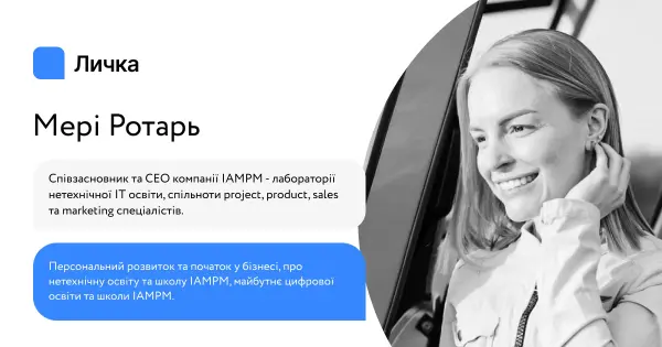 Личка. Випуск #40 Мери Ротарь