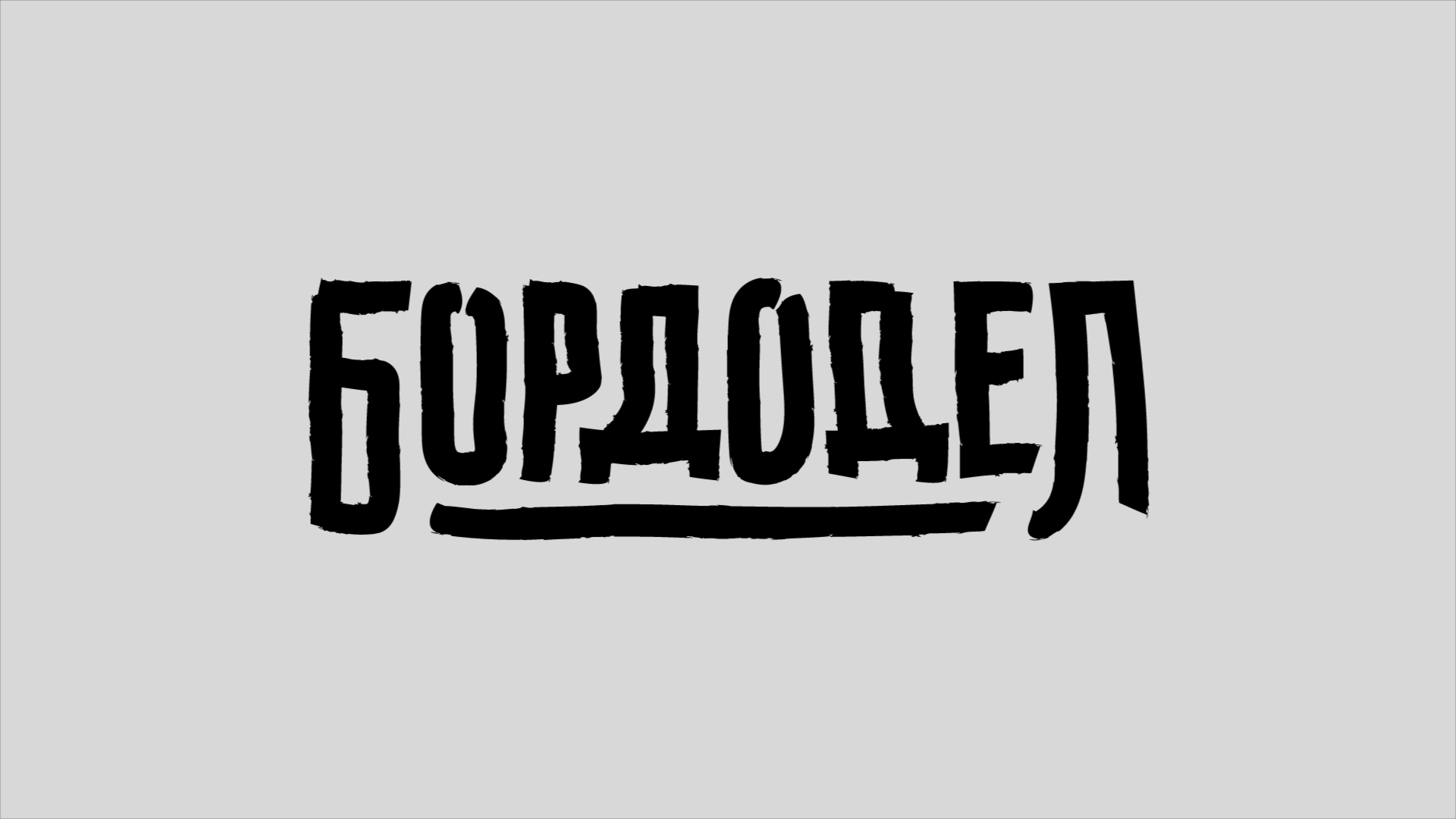 Разработка сайта генерации бордов "Бордодел"