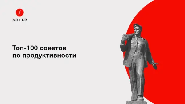 Топ-100 советов по продуктивности